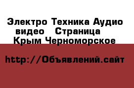 Электро-Техника Аудио-видео - Страница 2 . Крым,Черноморское